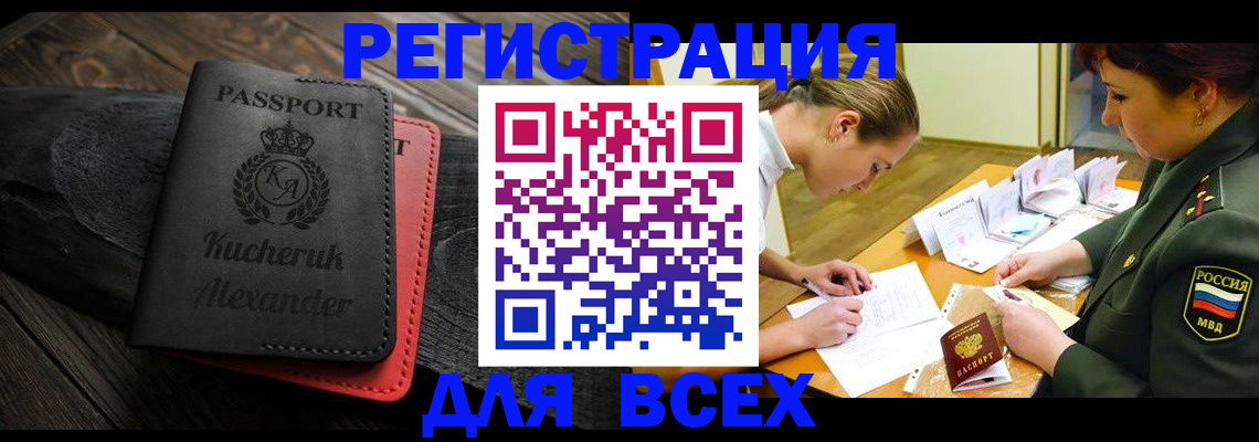 прописка для работы в Поворино